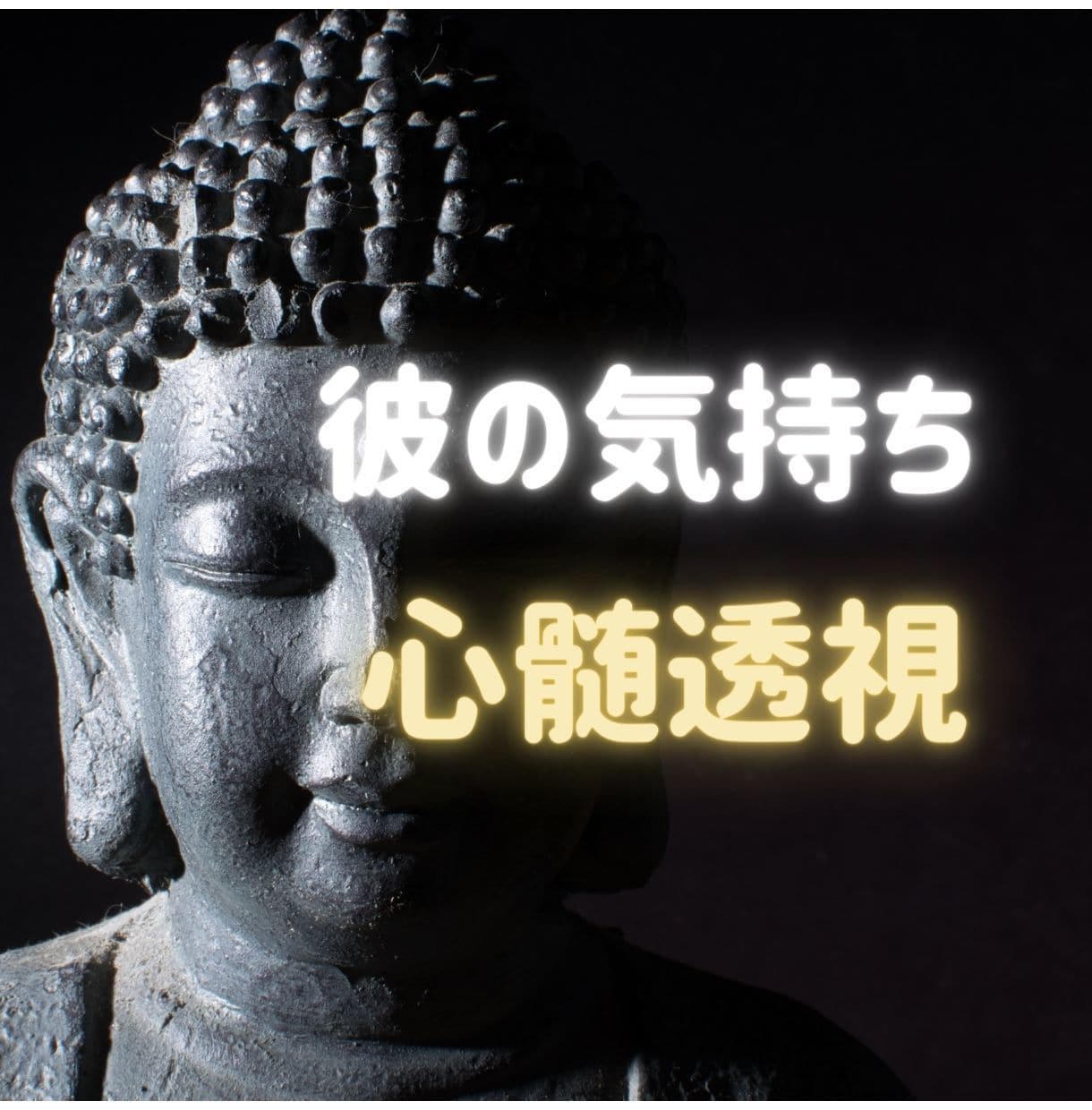 彼 相手の気持ち、彼の本心・未来・関係性を占います 5万円相当→恋愛成就祈願連続14日間つき！先着5名で終わり イメージ4