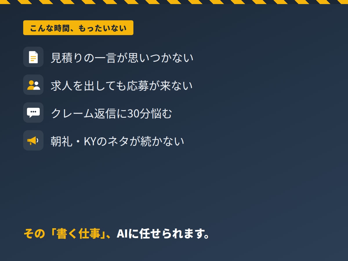 建設業専用|見積求人クレーム対応をAIで時短します その見積コメント、その求人票、AIに5分で書かせませんか? イメージ2