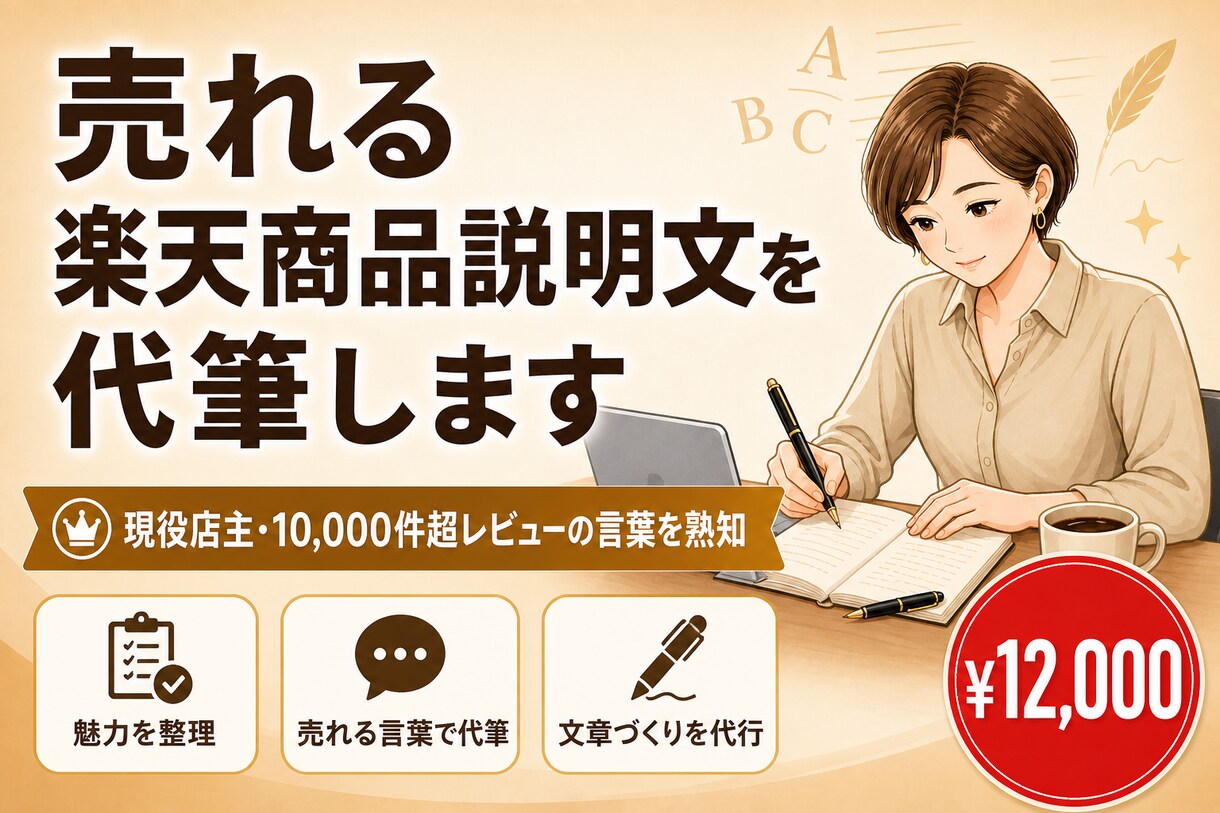 楽天 商品説明文作成｜売上が上がる文案ます 楽天での販売経験23年。売上が上がる説明文をお作りします イメージ1