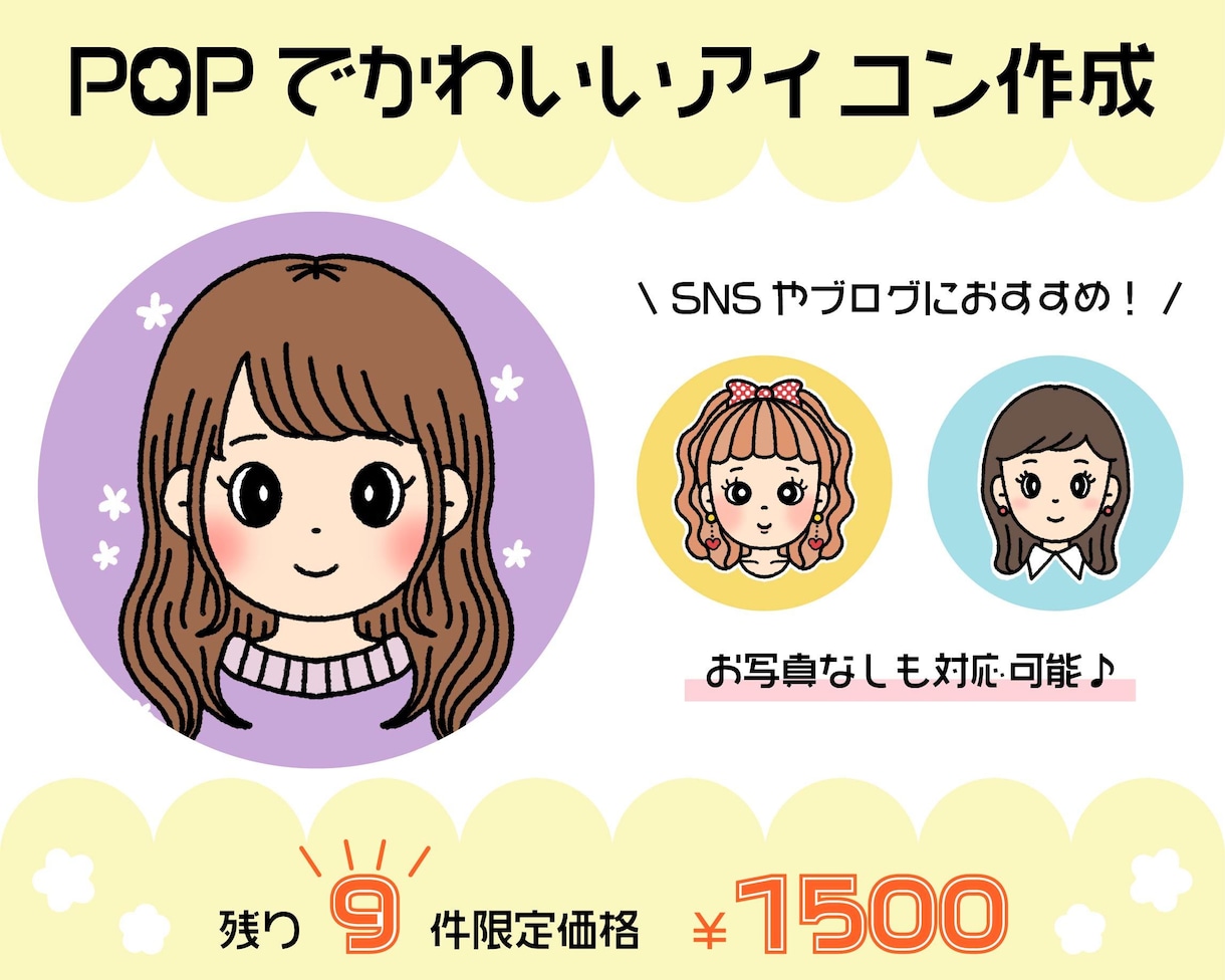 残9件！限定価格！POPで可愛いアイコン描きます SNSやブログを、明るく賑やかにしたい方におすすめ☆彡 イメージ1