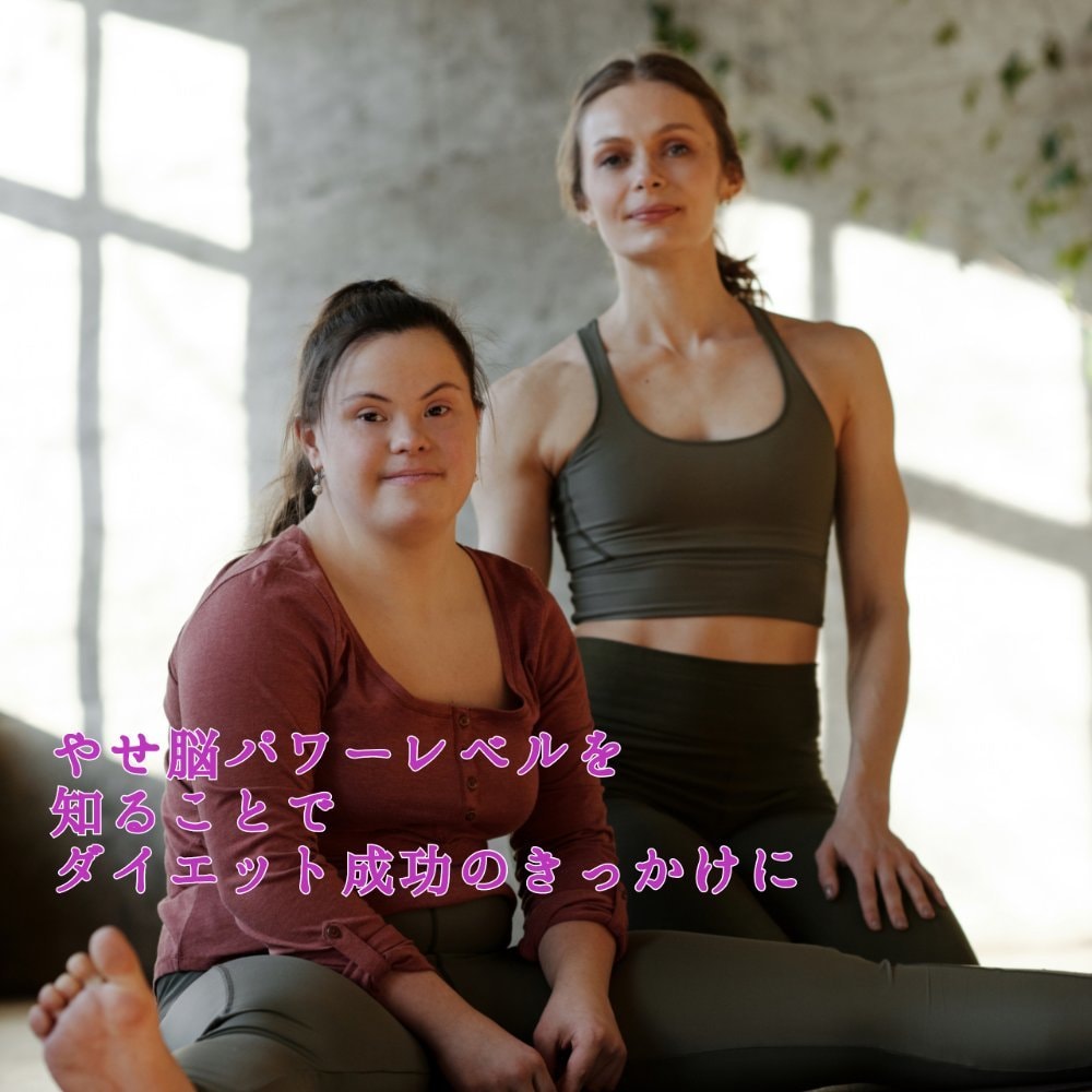 アドバイス付き★痩せ脳パワーレベル診断します 頑張らないダイエットは潜在意識を変えることで実現可能！ イメージ2