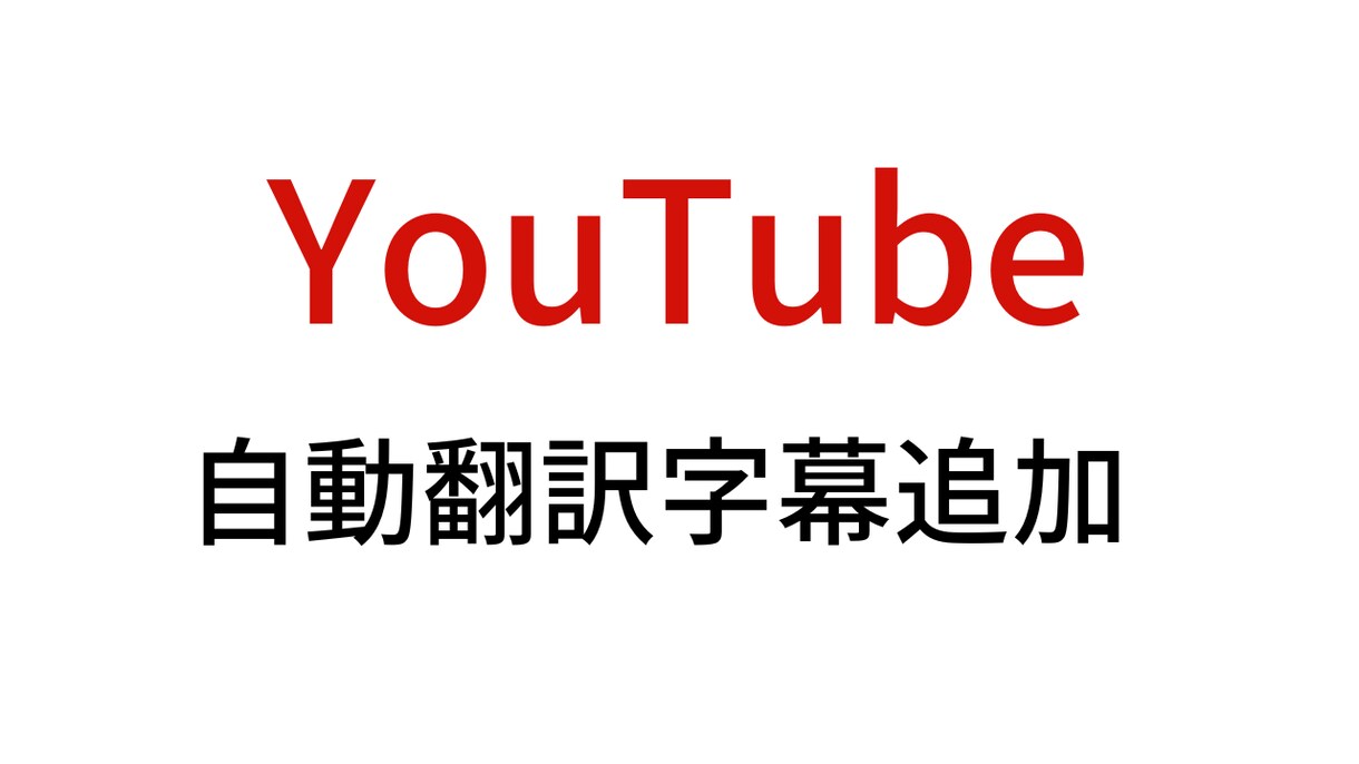 YouTubeのタイトル・説明文を多言語化します ③100言語以上の言語に自動翻訳します。 イメージ1