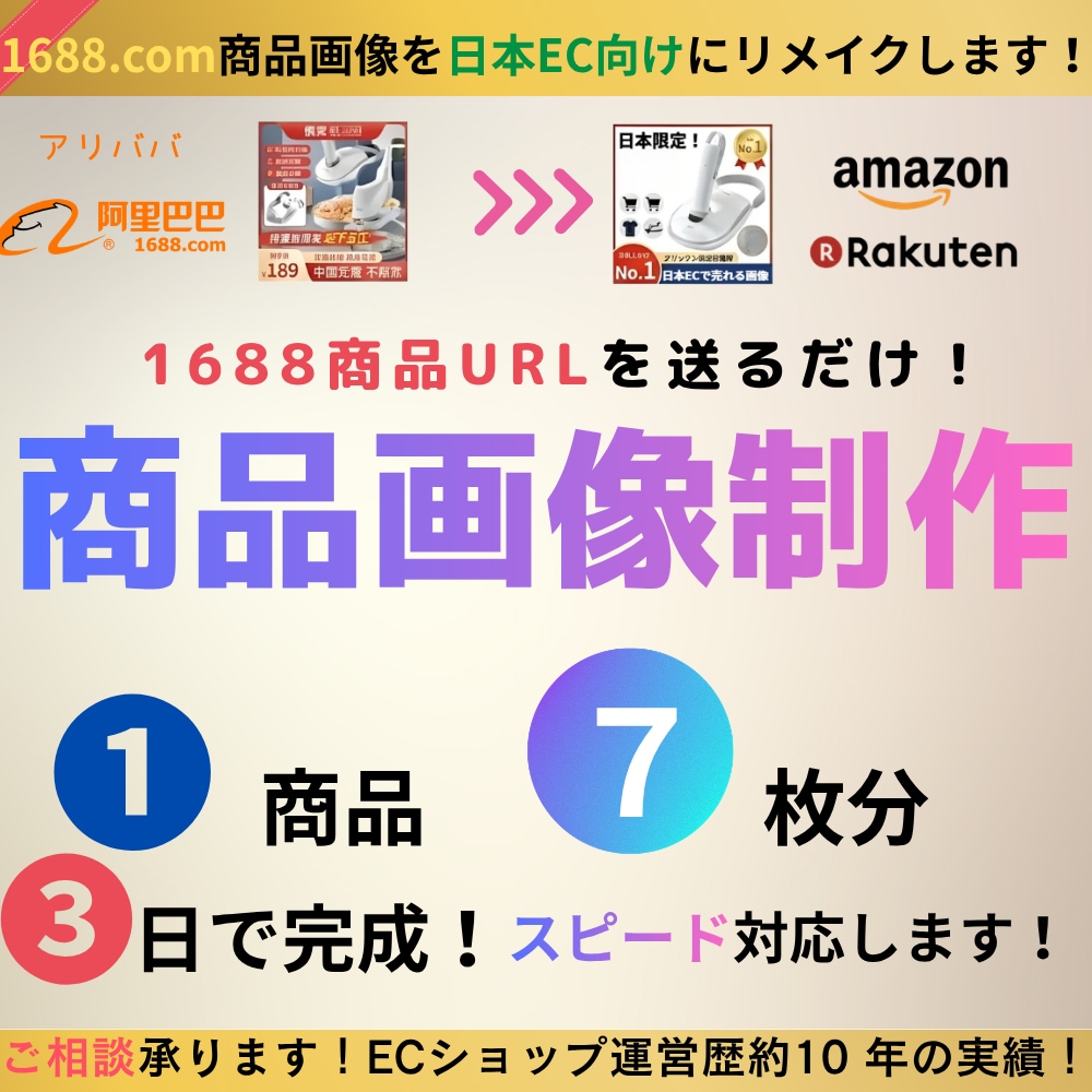 1688掲載商品を日本EC向けにリメイクします ★業界最安値★加速・量産したい方向けプランです。 イメージ2