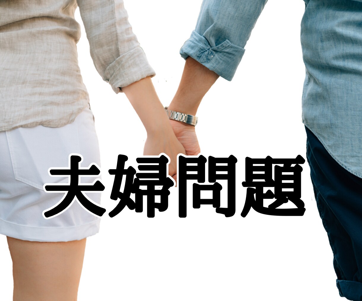 夫婦の悩みを一人で抱えないで｜夫婦問題向き合います これからの選択を心理カウンセラーと一緒に整理する相談できます イメージ2