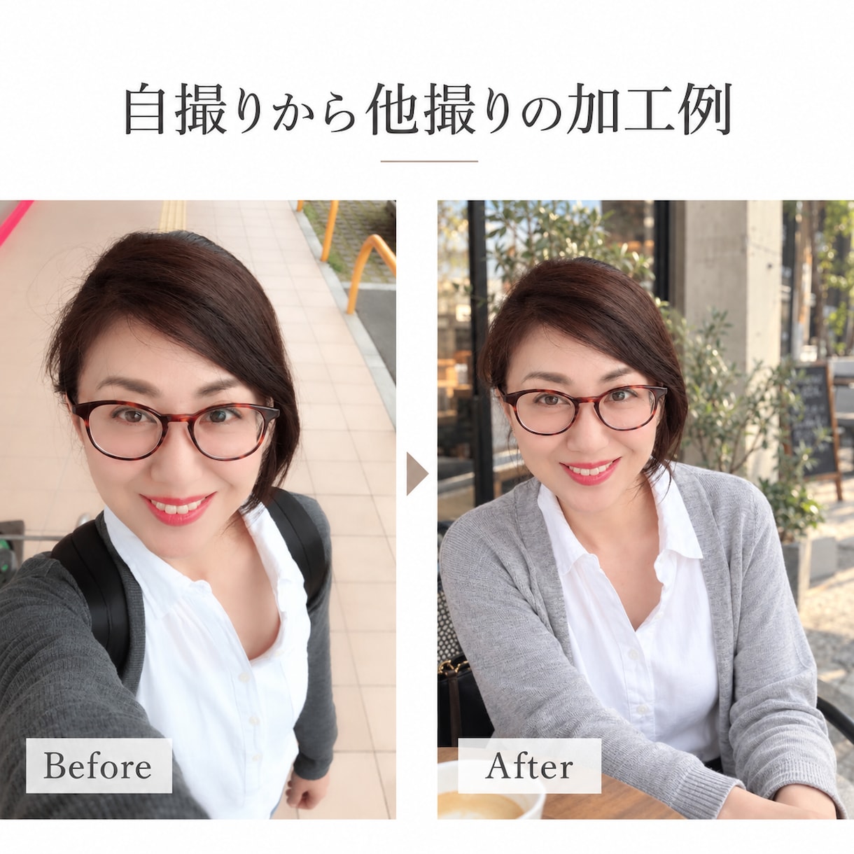 今ある写真から婚活用の一枚を作ります マチアプ婚活を写真加工から婚活準備までトータルコーディネート イメージ3
