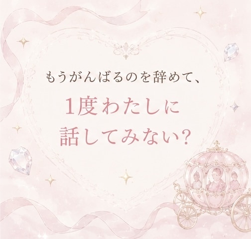 女の子専用♡がんばるのをやめてお姫様に戻します 女の子はみんな生まれながらのお姫様。ひとりで悩まないでね イメージ5