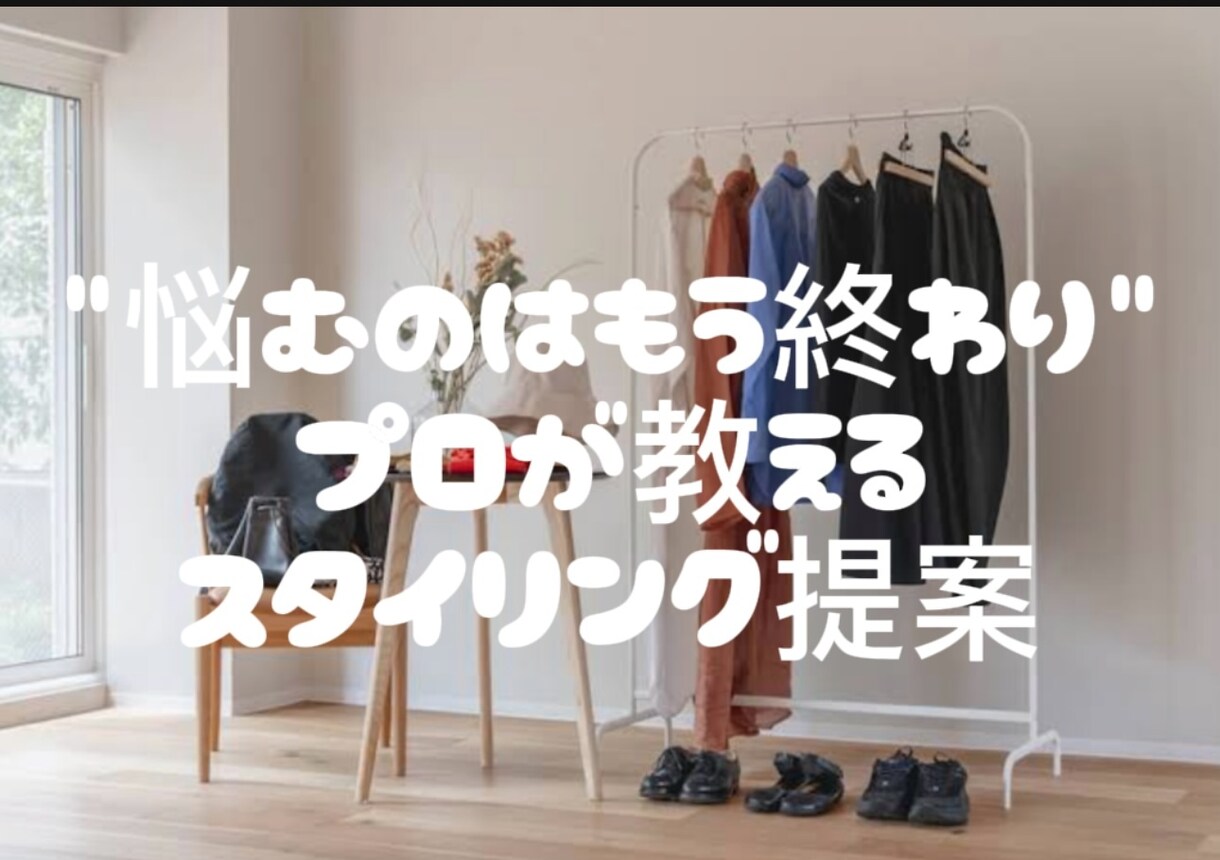 何を着ればいいかわからない…を今日で終わらせます 「無理に流行らせない。あなたに“ちょうどいいおしゃれ”を。」 イメージ1