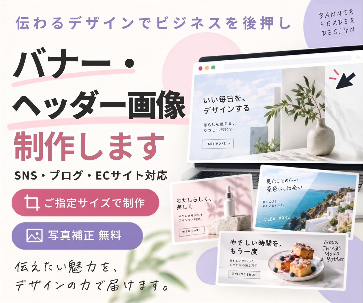 心を込めて！一つひとつ丁寧に！バナー制作致します 心を込めて★一つひとつ丁寧に★あなたの想いを形にします！！ イメージ1