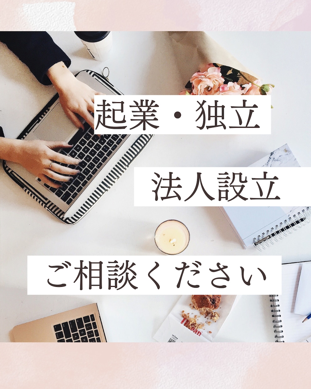 会社設立、法人化、経営のご相談承ります あなたに最適なビジネススタイルをご提案 イメージ1