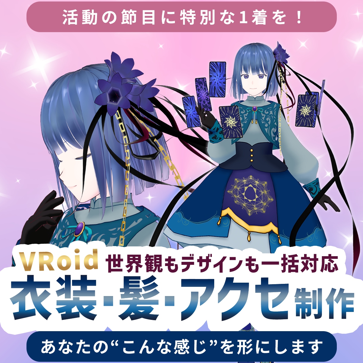VRoidの衣装・髪・アクセ、デザインから承ります 「おまかせ」も「こだわり」もOK！ニッチや特殊な物も対応可 イメージ1