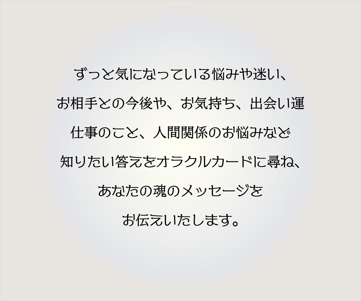 初回限定☆あなたの悩みをオラクルカードで解決します 恋愛/仕事/人間関係あなたの悩みをオラクルカードで解決します イメージ4
