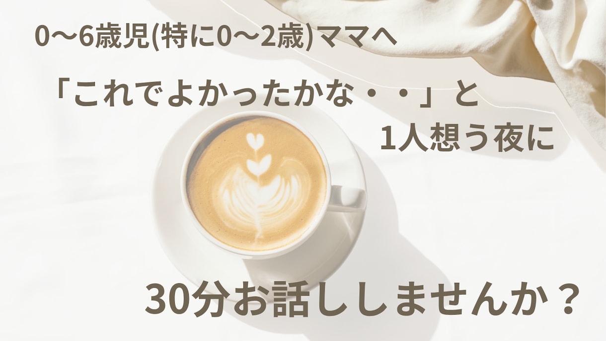 0〜6歳児ママの気持ちを聴いて一緒に整理します 1日の中で感じたいろんな気持ちを話してみませんか？ イメージ1