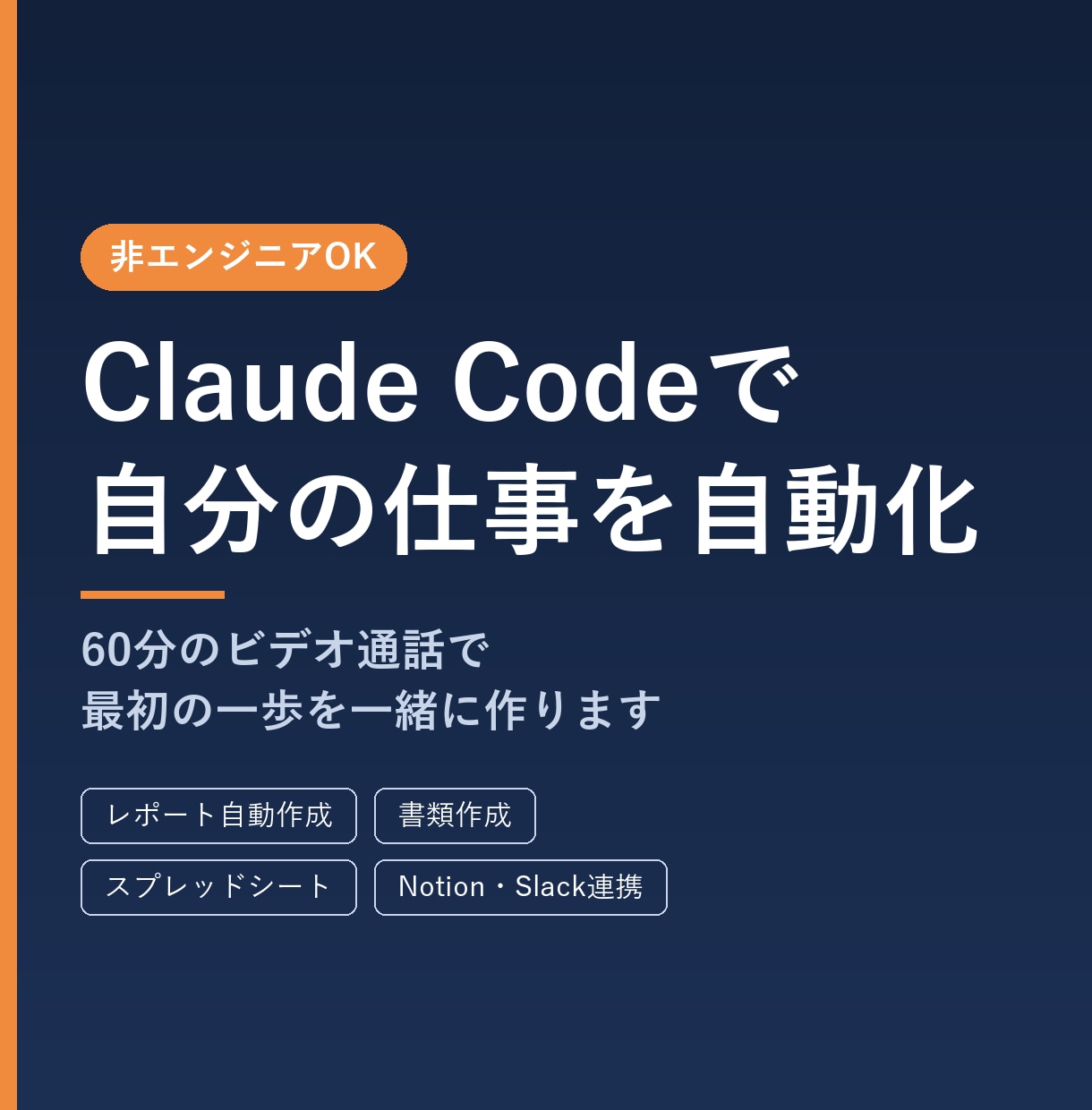 非エンジニア向けにClaude Codeを教えます あなたの仕事を聞いて、自動化の最初の一歩を一緒に作ります イメージ1