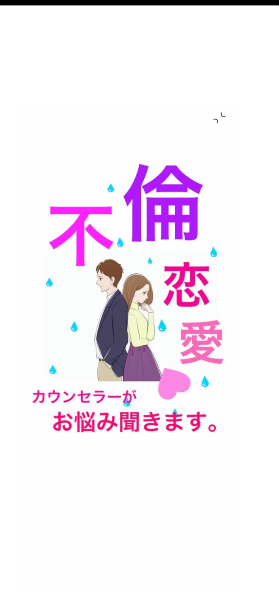 苦しい！不倫恋愛の悩み…カウンセラーがお聞きします 心理カウンセラーに相談できる、丁寧・安心のサービス^ - ^ イメージ1