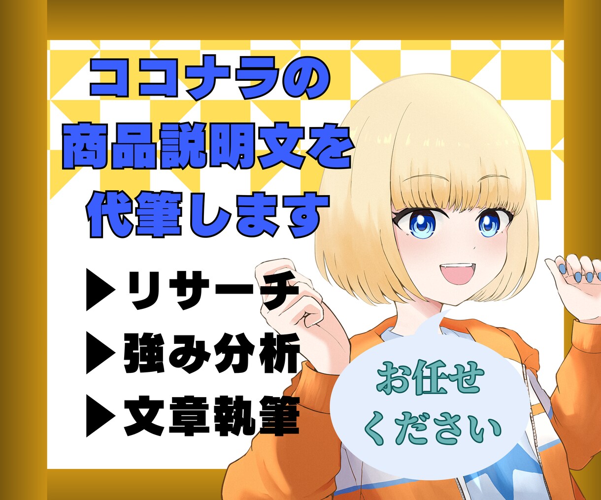 ココナラの商品（サービス）説明文を代筆します 会話するだけでライバルと差のつく商品（サービス）説明文に！ イメージ1
