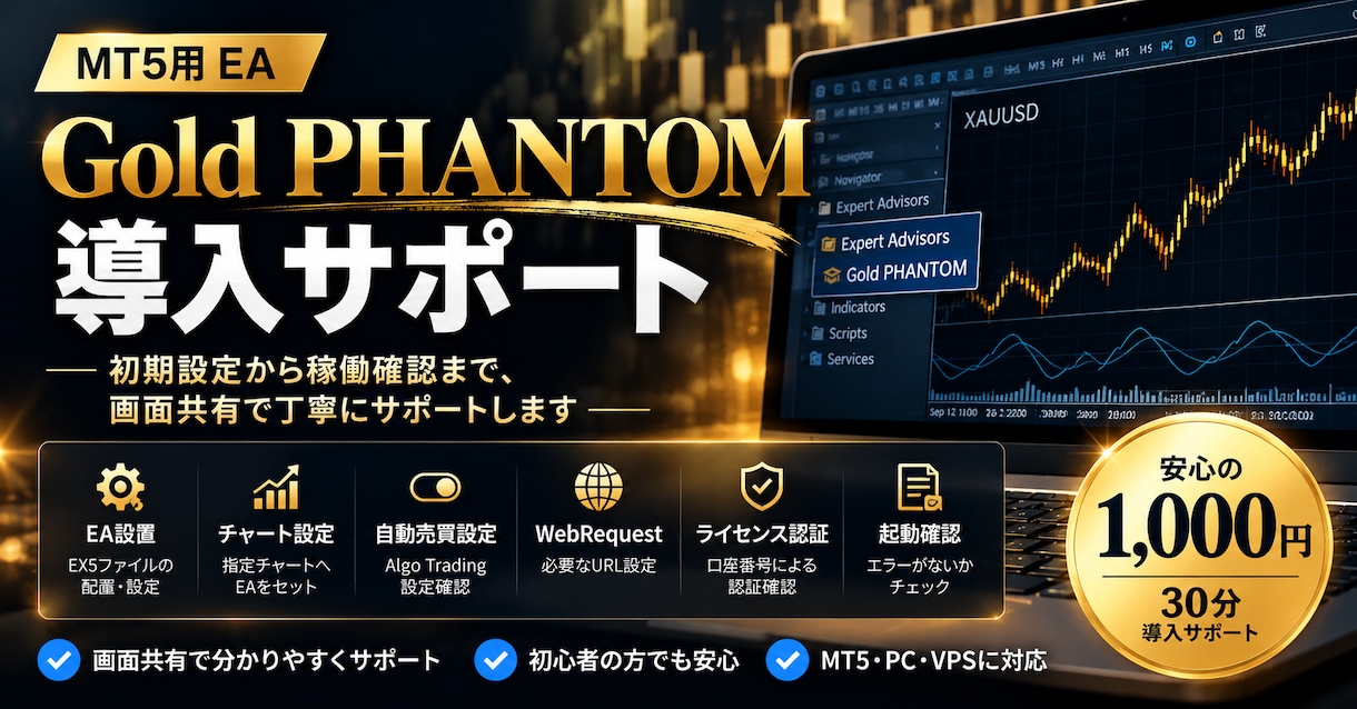 Gold PHANTOMの導入をサポートします MT5へのEA設置・初期設定を一緒に行います イメージ1