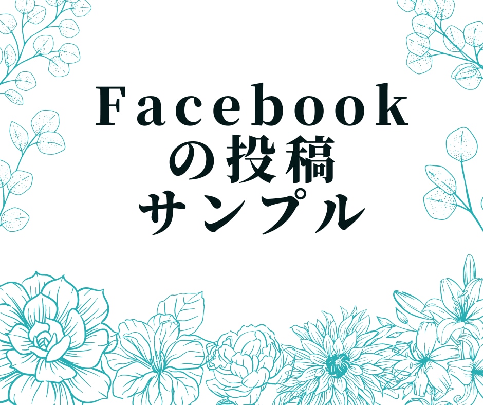 Facebookの投稿画像に文字入れします シンプルで美しいお花柄に文字を目立たせます５枚セット イメージ1
