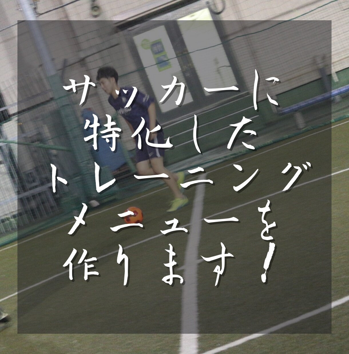サッカーの動作改善トレーニングメニュー作成致します 一人一人に合わせたトレーニングメニューを１からお作りします♪ イメージ1
