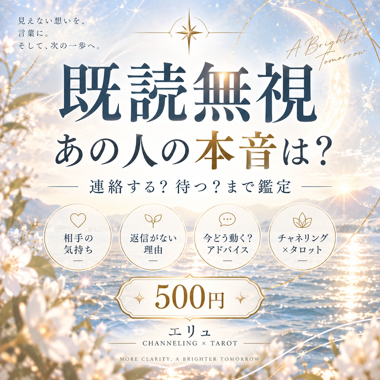 既読無視のあの人の本音を読み解きます 返信がない理由と今どう動くかまで丁寧に鑑定します イメージ1
