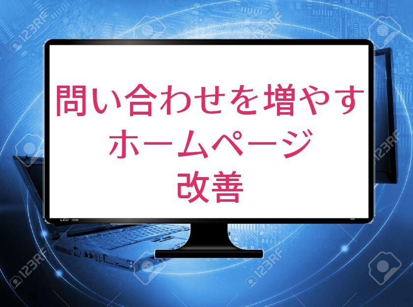 問い合わせ獲得の改善施策を具体的に指示します ホームページにお客様を集客する為の導線改善を説明します！ イメージ1