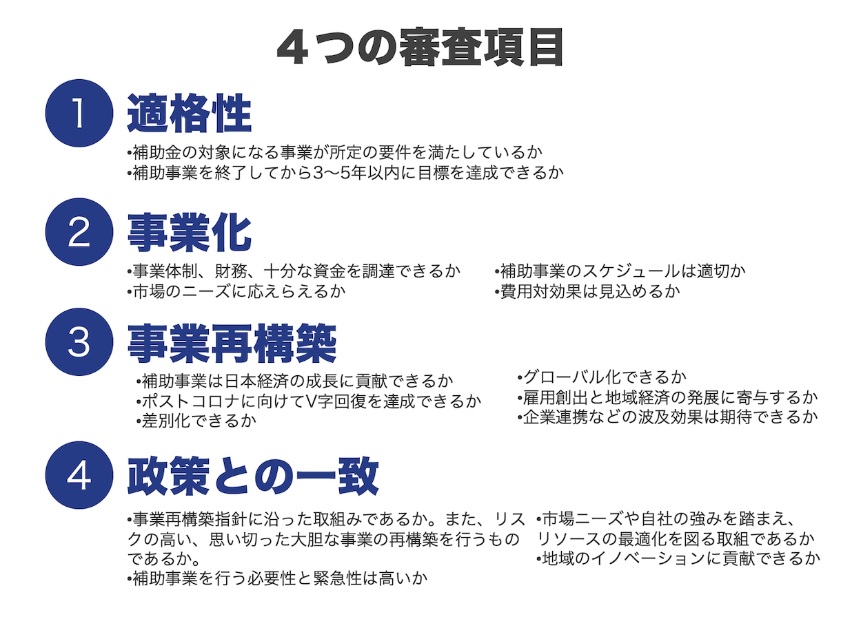 事業再構築補助金の事業計画書を採点します 現役・中小企業診断士が詳しいコメント付きで審査項目をチェック イメージ4