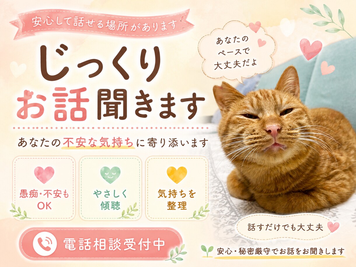 あなたの不安な気持ちに寄り添います おなたのお悩み、話すだけでも心が軽くなるお手伝い イメージ1