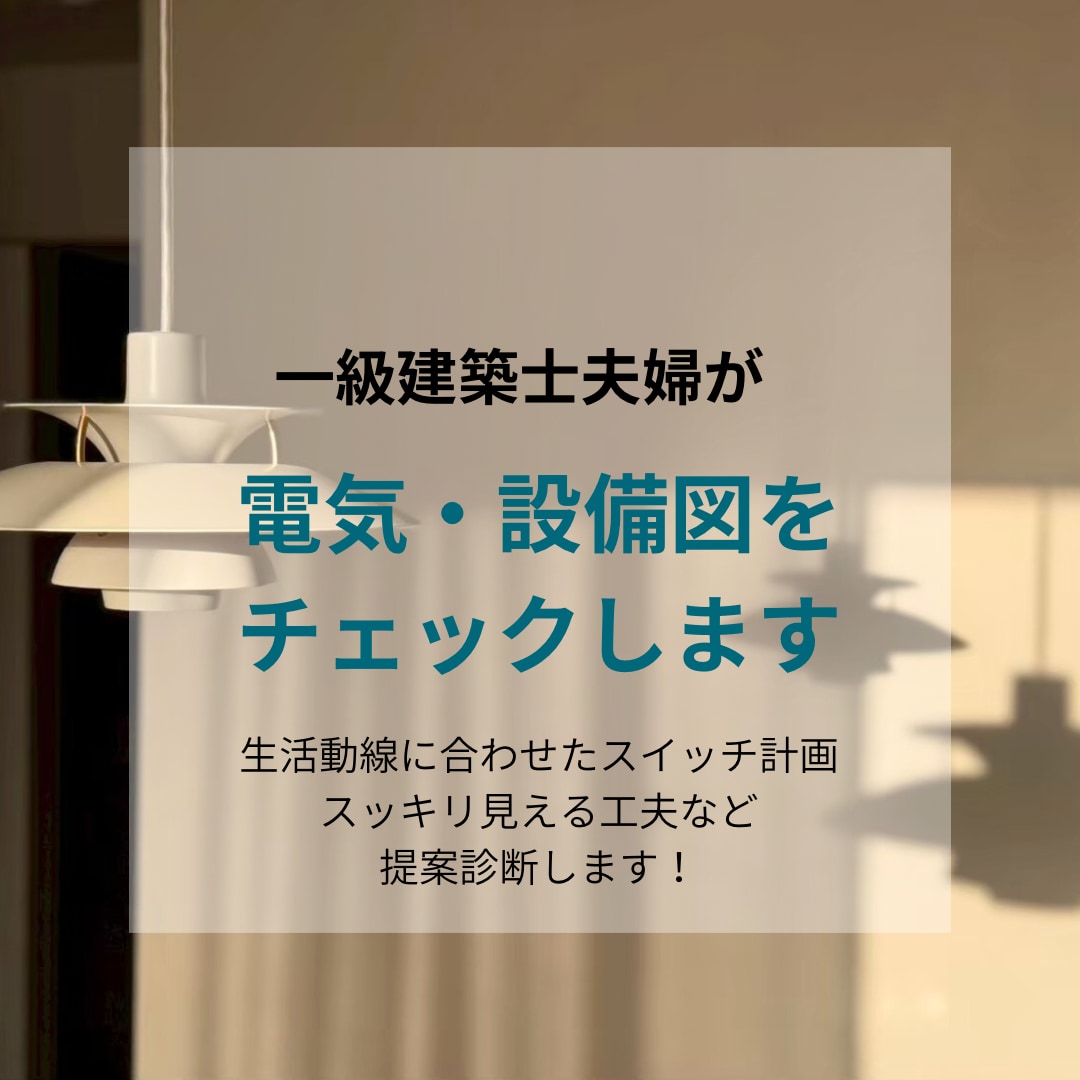 住宅の電気図・照明図を一級建築士がチェックします コンセント・スイッチ・照明計画の後悔を防ぐセカンドオピニオン イメージ1