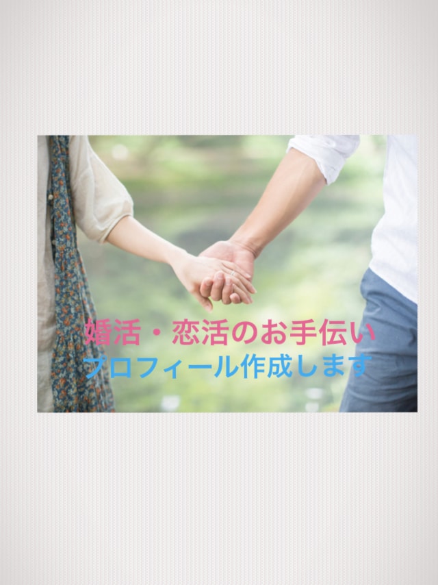 婚活恋活用のプロフィールを作成・修正いたします あなただけのオリジナルを一から作成♪人とは被りません☺︎ イメージ2
