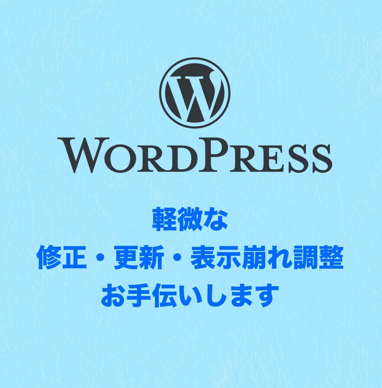 WordPress軽微修正・更新代行ます WordPressの軽微修正をお手伝いします イメージ1