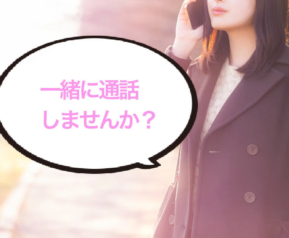 電話で！あなたの話し相手になります 接客得意な人間が貴方の通話相手になります！ イメージ1