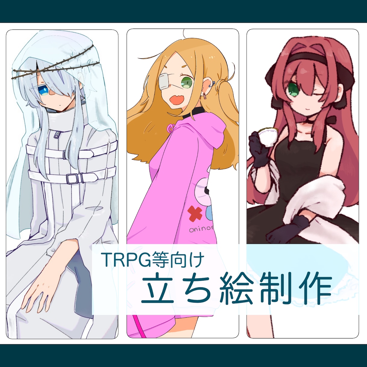 立ち絵イラスト制作承ります TRPGやゲームなどに使用できるかわいい立ち絵制作致します！ イメージ1