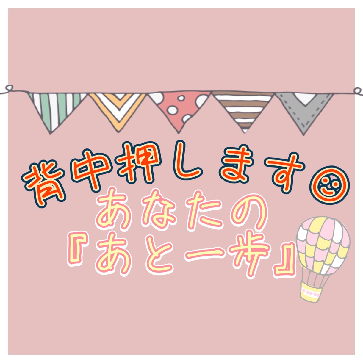 貴方の『あと一歩』の背中を押します 転職/退職/人間関係/恋愛　あと一歩の勇気を応援します✴︎ イメージ1