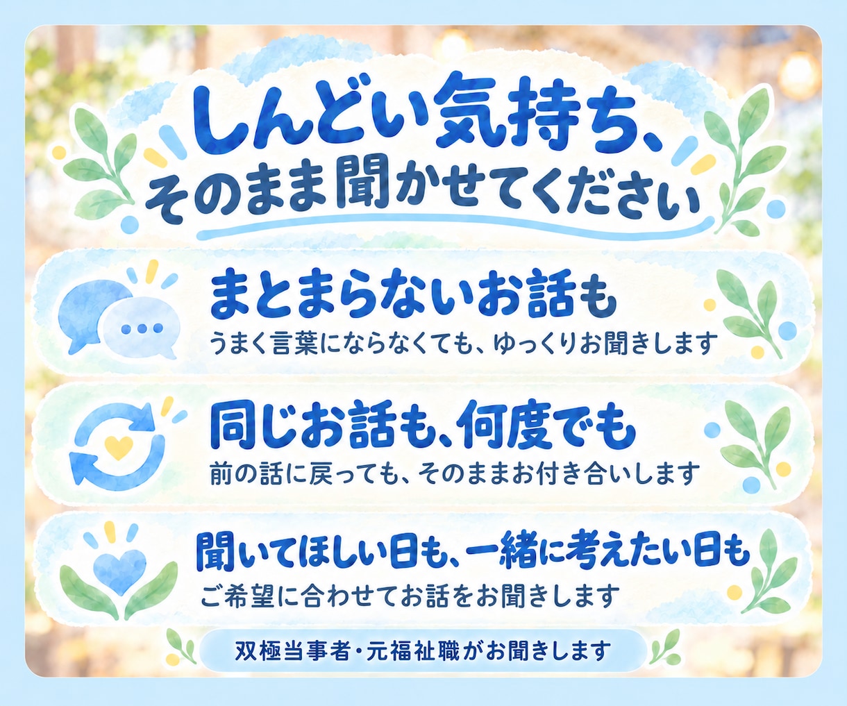 心がしんどいときに◎メンタルのお悩みお聞きします 双極症当事者・元福祉職｜本当はしんどいあなたへ イメージ2
