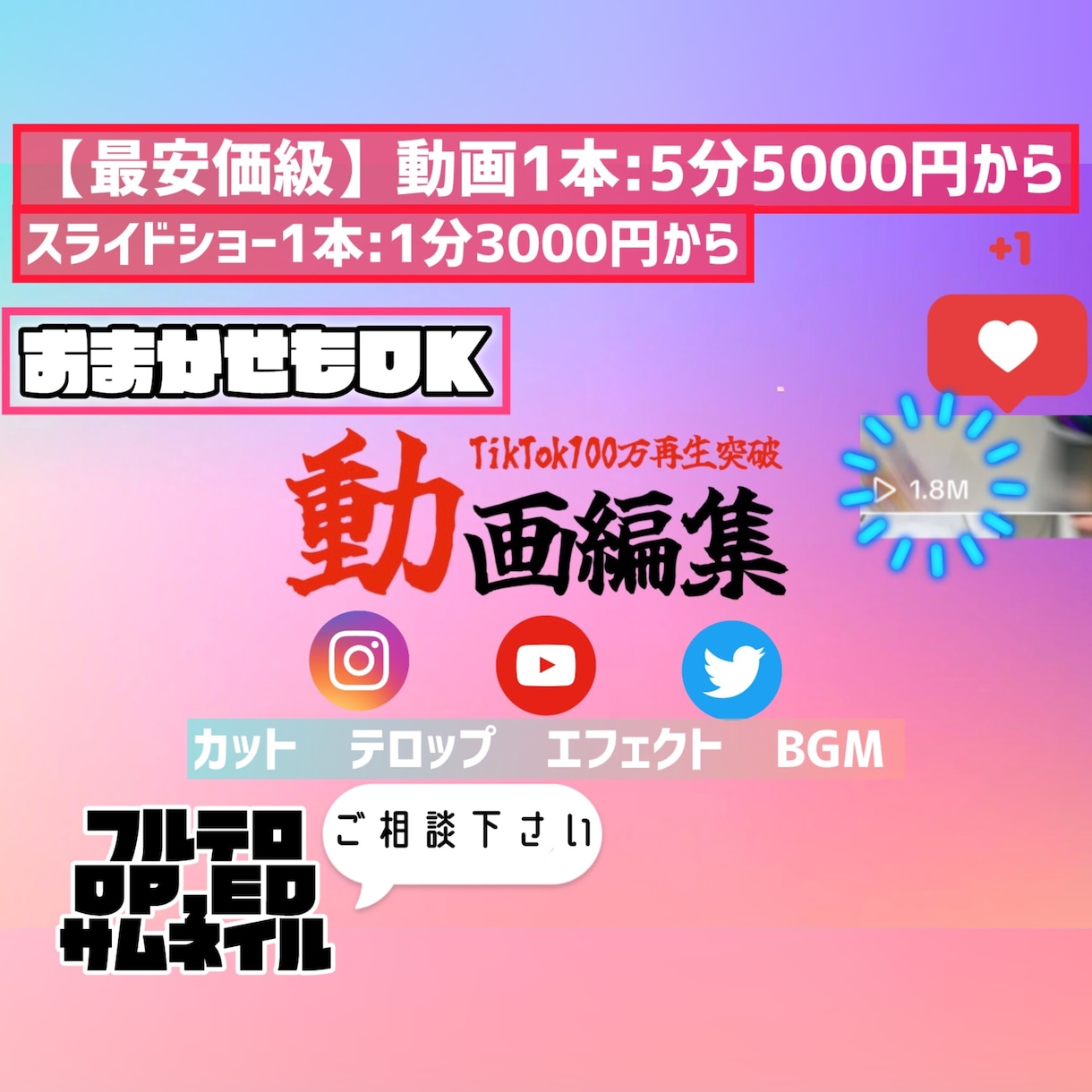 SNS用から広告まで動画やスライドショーを作ります スマホで撮影の動画/写真なども大歓迎！YouTube用にも！ イメージ1