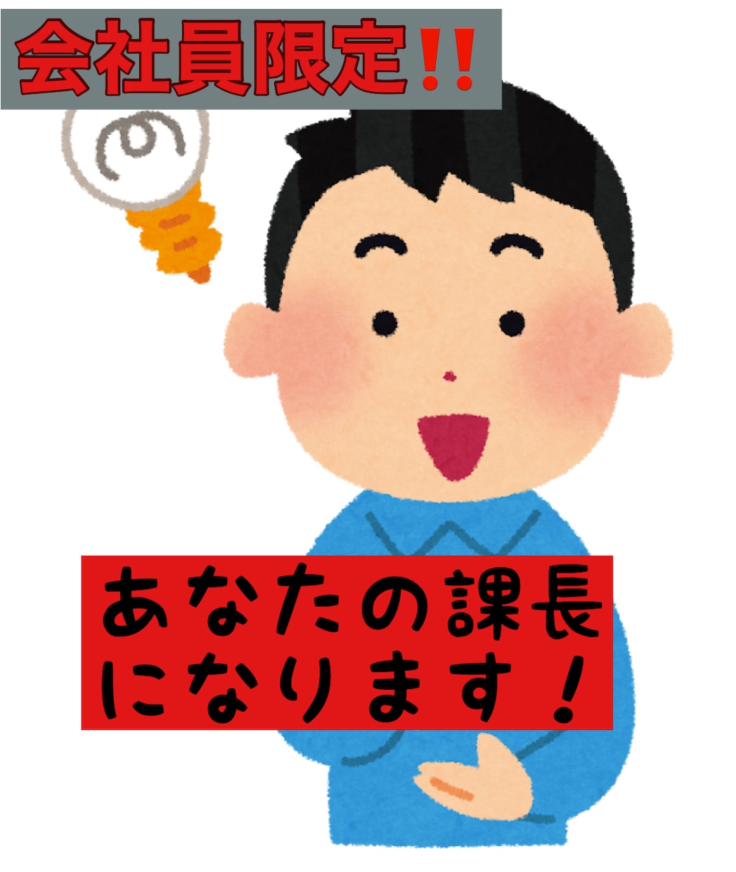 会社員限定！あなたの課長になって仕愚痴ききます あなた専用の愚痴聞き課長ですよ イメージ1