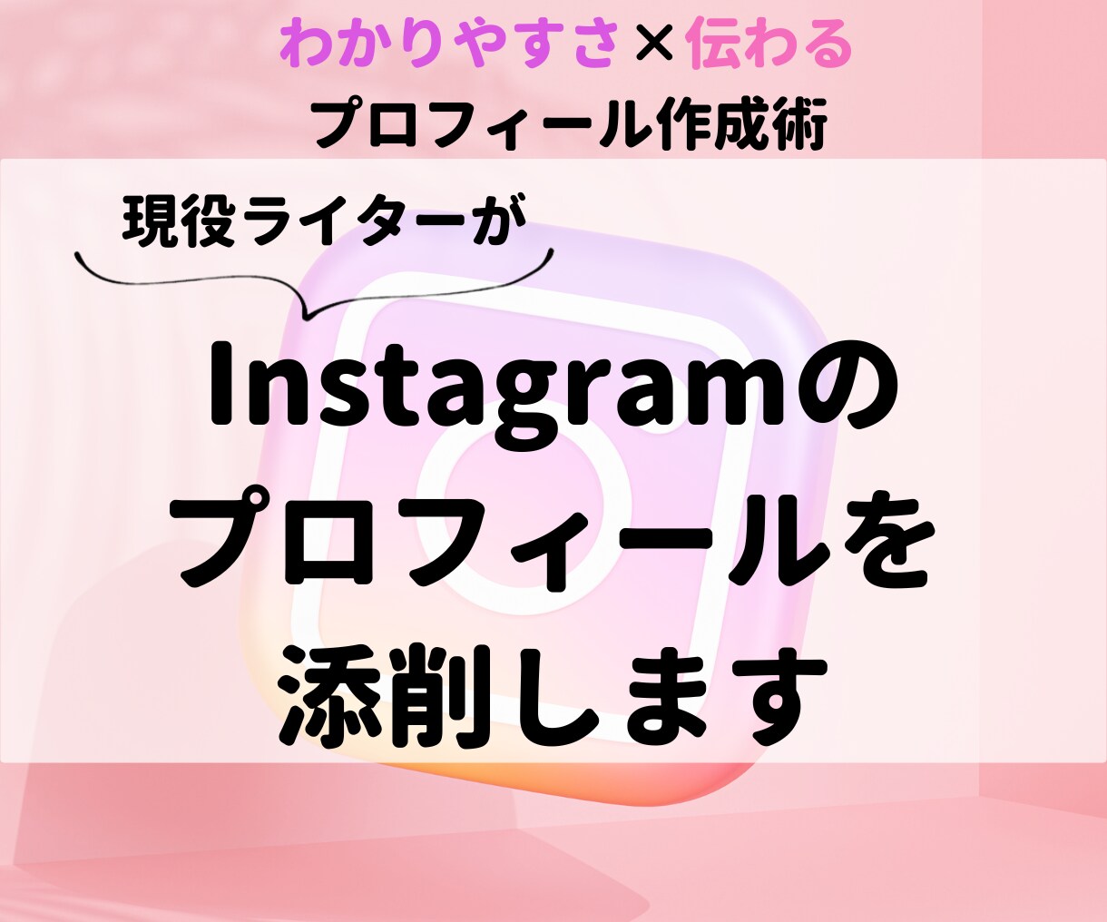 現役ライターがインスタのプロフィールを添削します わかりやすさ×伝わるプロフィール作成術をご提案！ イメージ1