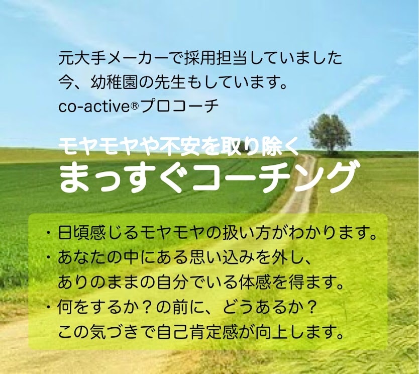 あなたの中にあるモヤモヤや不安を本気で解消します 人事歴13年、現在幼稚園の先生の私が安心安全の場をつくります イメージ1