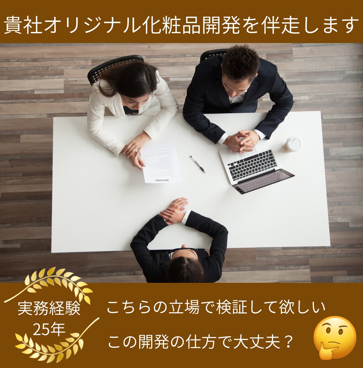 定期購入　貴社オリジナル化粧品開発伴走を致します 化粧品開発25年の経験を活かせリスクを確認しながら進めます。 イメージ3
