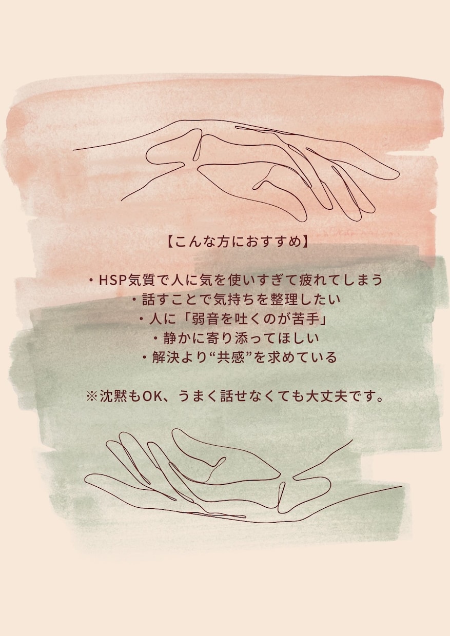 HSS型HSPさんの気持ち、ゆっくり聞きます HSPさんの“しんどい”をそっと受け止めます。 イメージ3