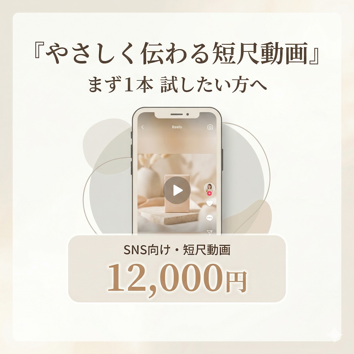 やさしく伝わる短尺動画を制作します まず1本、短尺動画を整えたい方へ イメージ1