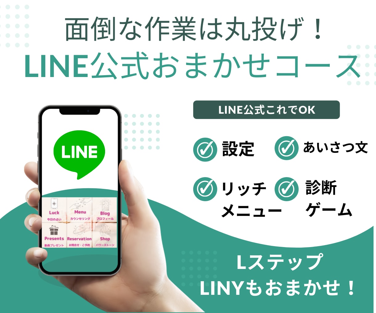 便利LINE公式の面倒な作業を秘書にお任せできます 修正&質問し放題♪リッチメニュー・診断ゲーム作成&設置 イメージ1