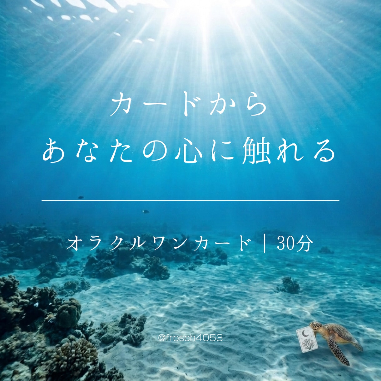 1枚のオラクルカードをもとに今の心を見つめます 1枚のカードから、自分と話す｜ワンカード対話 イメージ1