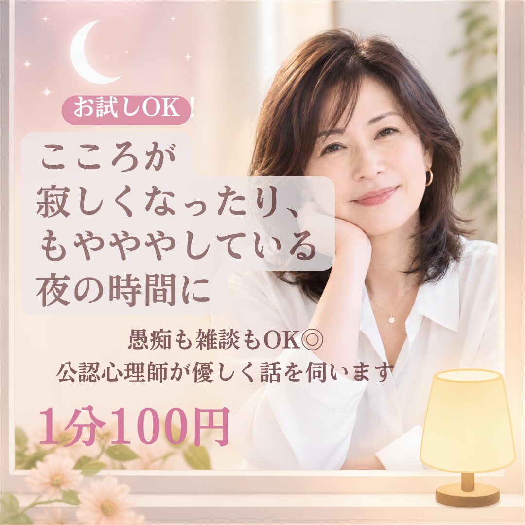 愚痴も雑談もOK◎公認心理師が優しく話を伺います こころが寂しくなったり、もやもやしている夜の時間に イメージ1