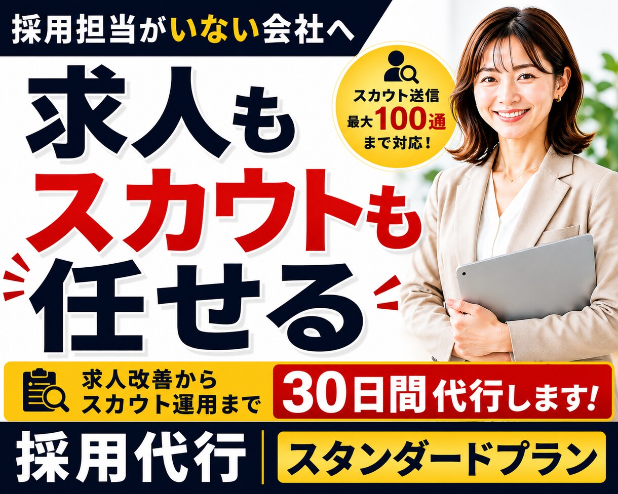 採用代行スタンダード◆採用実務まで30日代行します 求人改善からスカウト運用まで現役採用担当が対応 イメージ1