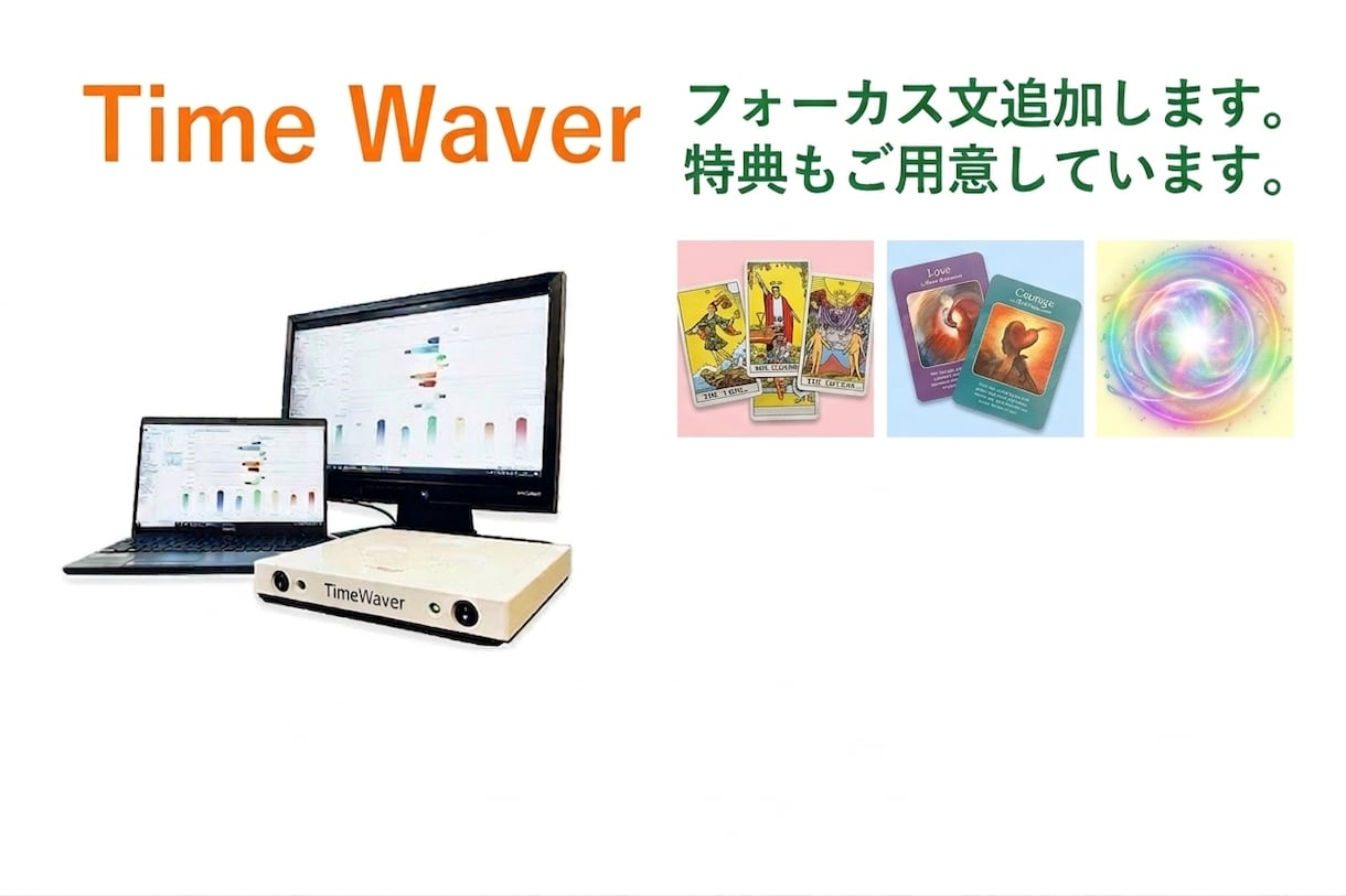 タイムウェーバー願望文を追加受付け。特典あります 追加願望文1ヶ月間。日程延期サービスも。レビュー記載特典あり イメージ1