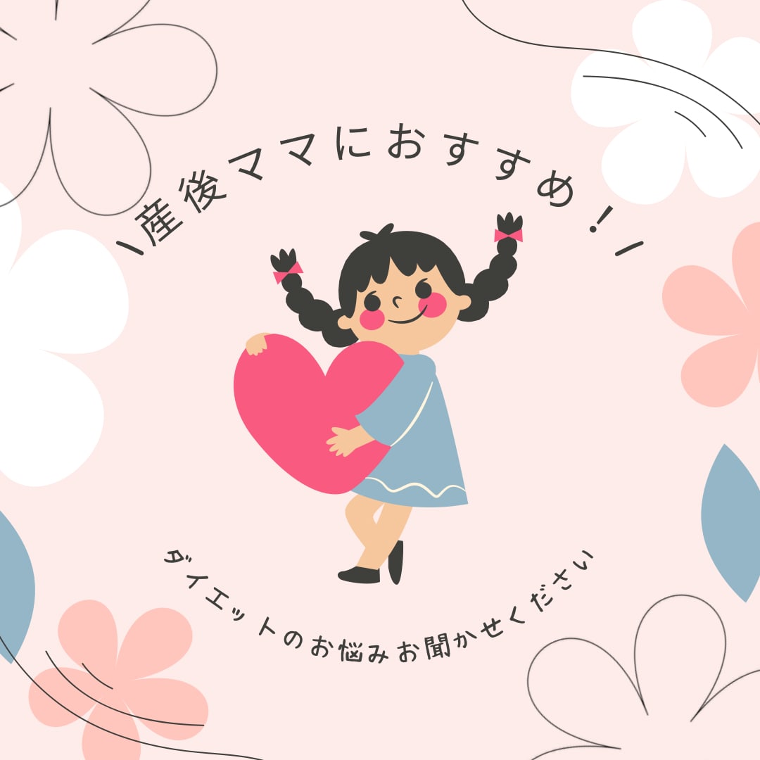 ママさんにオススメ！産後ダイエット一緒に考えます 小さなお子様がいても大丈夫!在宅で完結します! イメージ1