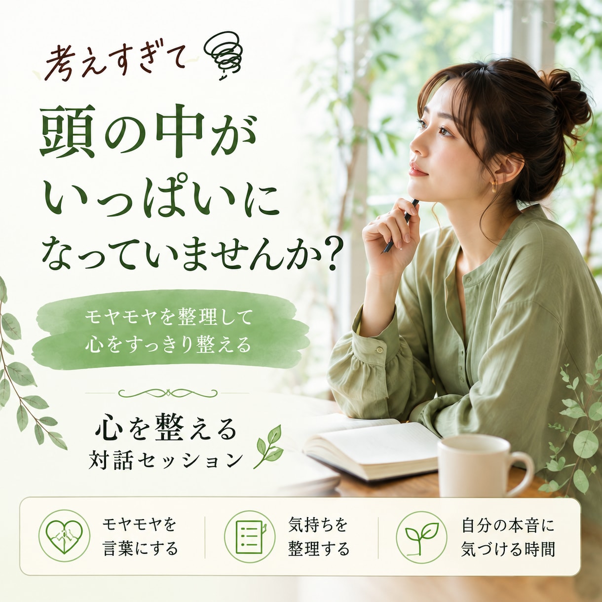 モヤモヤを整理して、本当の気持ちを一緒に見つけます 話しながら、頭と心をゆっくり整理する時間です イメージ1