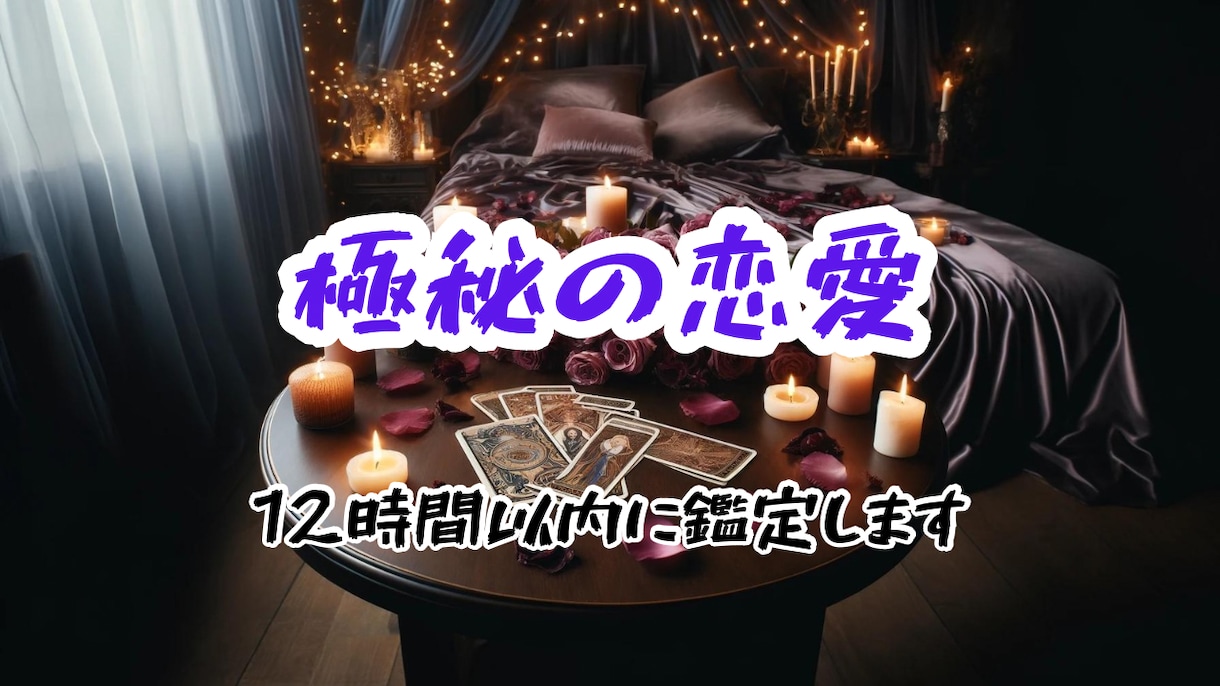 禁断の愛届かない想いの未来を予見します 【秘密•禁断の愛】届かない想いの未来を予見し、明るい道筋を イメージ1
