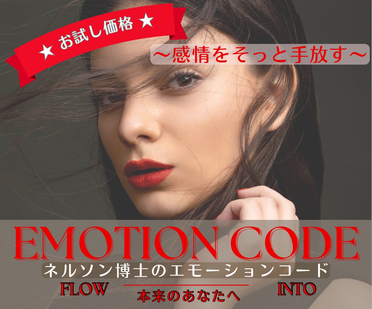 お試し★ 囚われた感情をエナジーヒーリングします ネルソン博士 エモーションコード ハートコード セッション イメージ1