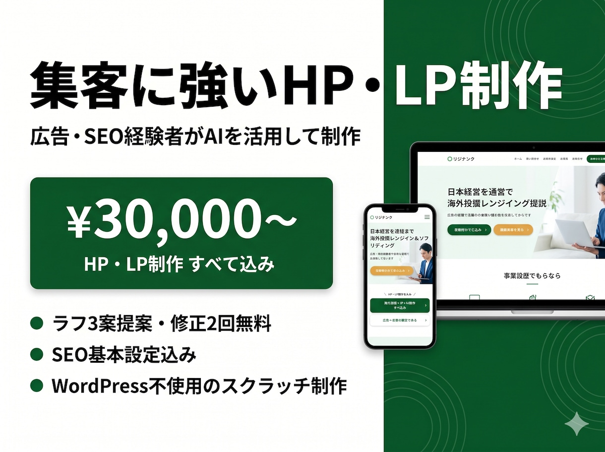 低コスト・高品質で集客に強いHP・LP制作します 広告費を無駄にしない、売れるサイトをつくります イメージ1